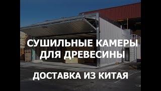 Сушильные камеры, доставка из Китая и таможенное оформление