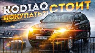 Skoda Kodiaq  так ли хорош?