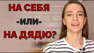 Работа в найме или на себя? Плюсы и минусы своего дела / фриланса и работы в компании.