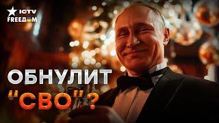 ПУТИН планирует сделать ЭТО НА НОВЫЙ ГОД! Курщина ГОТОВИТСЯ, а россияне плачут....