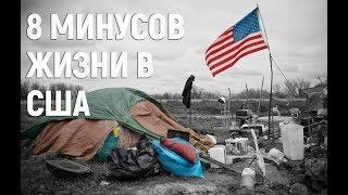 8 минусов жизни в США. Почему не стоит ехать в Америку?