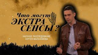 Что могут ЭКСТРАСЕНСЫ? Научное РАССЛЕДОВАНИЕ