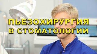 Пъезохирургия в стоматологии Люми-Дент, Киев (Видео)