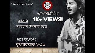 আলাপচারিতা (পর্ব-৩) | Rayhan Islam Shuvro | Collegiates Cultural Club