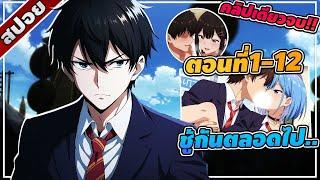 [สปอยอนิเมะ] เธอกับฉันเพื่อนกันใช่มั้ย (ไม่ใช่!!) ตอนที่ 1-12 