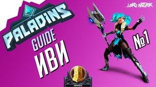 Паладинс Иви Гайд #1 Paladins Evie Guide #1 Let's play!