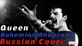 Queen - Bohemian Rhapsody На Русском (RUSSIAN COVER by XROMOV & Foxy Tail)