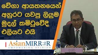 වේගා ආයතනයෙන් අනුරට යවපු ලියුම මුදල් කමිටුවේදි එලියට එයි!