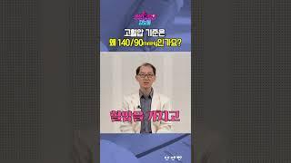 고혈압 기준은 왜 140/90mmHg 인가요? #shorts