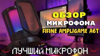 ОБЗОР И НАСТРОЙКА МИКРОФОНА FIFINE AMPLIGAME A6T