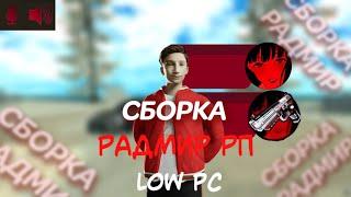 RED LOW PC I СБОРКА НА СЛАБЫЕ ПК RADMIR 6.5 I SBORKA RADMIR 6.5