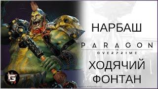 Нарбаш. Ходячий фонтан - Paragon: The Overprime