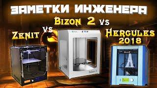 Сравнительный Обзор |  Какой 3D принтер выбрать - Hercules 2018 Bizon2 - Zenit | Русские 3D принтеры