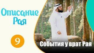 Какие события ожидают нас у врат рая? | Описание рая | Хасан аль-Хусейни [№9]