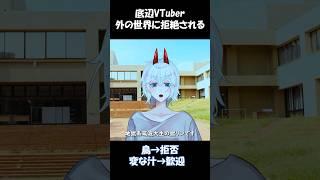 Vtuber、現実世界に拒絶される #vtuber #筑波大学 #切り抜き＃ショート＃個人勢＃獄リン＃セルフ受肉