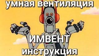 Автоматическая вентиляция ИМВЕНТ / vav приточно-вытяжная система вентиляции за разумные деньги