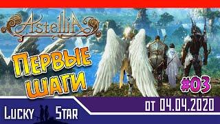 Astellia - Первые шаги. 03