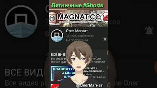 Как попасть в обзор каналов Олег Магнат? Пятничный #shorts