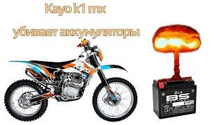 Kayo k1 mx убивает аккумуляторы