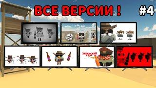  ЗАКАМСКИЙ КВАС ВСЕ ВЕРСИИ! ** 4 Часть **