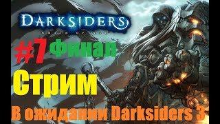 Прохождение Darksiders:Warmastered Edition:Часть 7:ДО КОНЦА(Продолжение)/Разрушитель