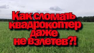 Разбил квадрокоптер даже не взлетев в воздух!!! Сломал луч и пропеллер.