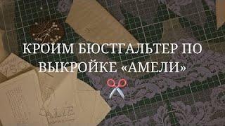 Раскрой каркасного бюстгальтера с боковой поддержкой. Бюстгальтер своими руками #выкройкибелья