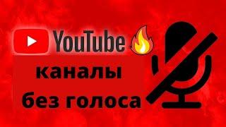 25 примеров youtube каналов без голоса, заработок на ютубе