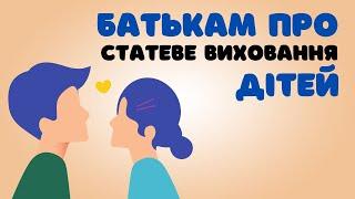 Батькам про статеве виховання підлітків @DrOlenaB #doctorberezovska #olenaberezovska