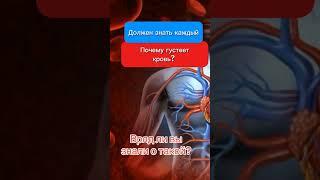 Почему густеет кровь? Это должен знать каждый. Сибирское здоровье.