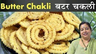 कुरकुरी बटर चकली | Instant Butter Chakli Recipe | Diwali Ke Liye Rava & Rice Chakli | Murukku Recipe