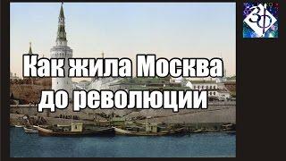 Как жила Москва до революции