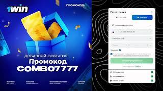 1win промокод / ЛУЧШИЙ БОНУС В БК 1WIN 2024 / Регистрация 1вин промокод