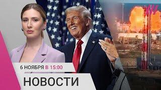 Трамп избран президентом США: реакции в России и мире. Дроны долетели до Дагестана