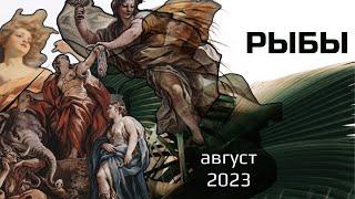 РЫБЫ  АВГУСТ 2023  Основные события. Таро - прогноз.