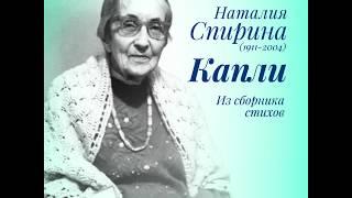 Н.Д. Спирина. "Пусть будет миру хорошо!.." Стих из сборника "Капли". Читает автор.