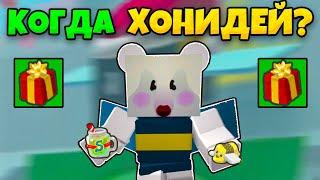 КОГДА БУДЕТ ХОНИДЕЙ? СОБЫТИЕ В СИМУЛЯТОРЕ ПЧЕЛОВОДА HONEYDAY EVENT BEE SWARM SIMULATOR BEESMAS