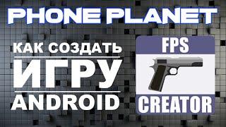 Обзор программы FPS Creator - Как создать игру на андроид PHONE PLANET