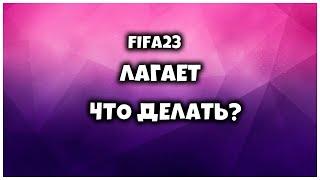 fc24 - как играть слабом пк фифа 24 фризы, лаги, что делать?