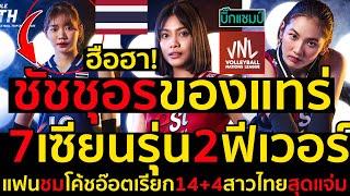 ฮือฮา!ชัชชุอรของแทร่ 7เซียนรุ่น2ฟีเวอร์ แฟนชมโค้ชอ๊อตเรียก14+4สาวไทยสุดแจ่ม