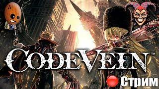 Code Vein Хозяйка меча и Канонир. Дзюдзо Мидо. Окрестности Штаба. СТРИМ Прохождение #10