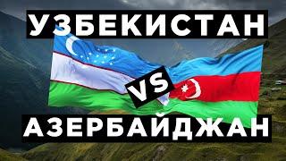 Узбекистан vs Азербайджан: ВВП, зарплата, пенсия, нефть, газ, армия