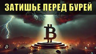 Биткойн: затишье перед бурей.