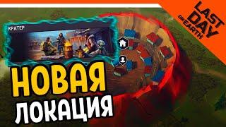  9 СЕЗОН - ВПЕРВЫЕ В КРАТЕРЕ (НОВАЯ ЛОКАЦИЯ ?)  Last Day on Earth: Survival Прохождение