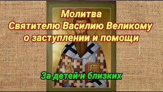 Молитва Святителю Василию Великому  о заступлении и помощи детям и близким