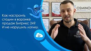 Как настроить стадии в воронке продаж Битрикс 24? И не нарушить логику