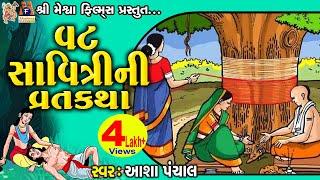 Vat Savitri Ni Vratkatha | Aasha Panchal | Gujarati Devotional Vratkatha |