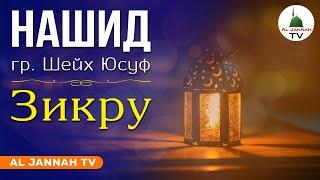 Группа Шейх Юсуф - Зикру - Нашид 2020 [Al Jannah TV]