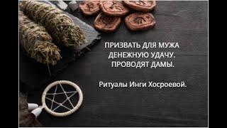 ПРИЗВАТЬ ДЛЯ МУЖА ДЕНЕЖНУЮ УДАЧУ. ПРОВОДЯТ ДАМЫ. ▶️ ВЕДЬМИНА ИЗБА ▶️ ИНГА ХОСРОЕВА.