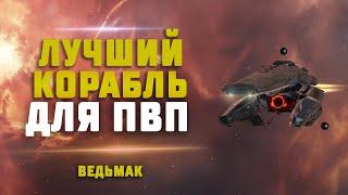 EVE Online. НОЧНОЕ ПВП НА ВЕДЬМАКЕ. И немного грабим банки